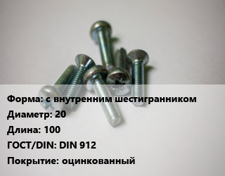 Винт с внутренним шестигранником 20х100 DIN 912 оцинкованный, 10.9,12.9,8.8, Китай,цена за шт, кг цена от 250.46 Тг / кг, где купить, условия доставки в Алматы и Алматинской области